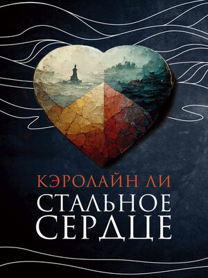 cover image of Стальное сердце